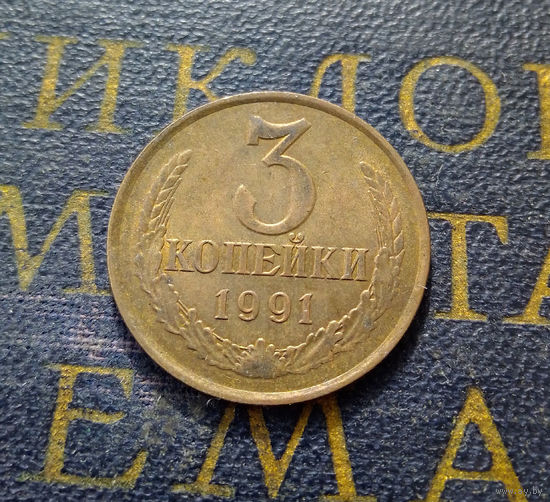 3 копейки 1991 Л СССР #09