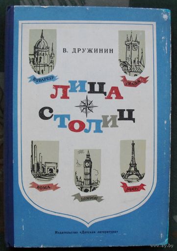 Лица столиц. В. Дружинин. 1975.
