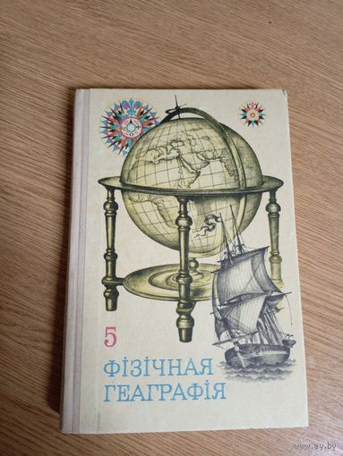Фiзiчная геаграфiя\028