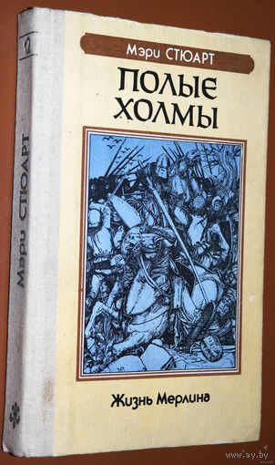 Волшебная книга о великом волшебнике... Мэри Стюарт "Полые холмы."