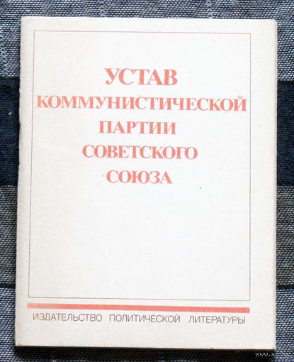 Устав Коммунистической партии Советского Союза
