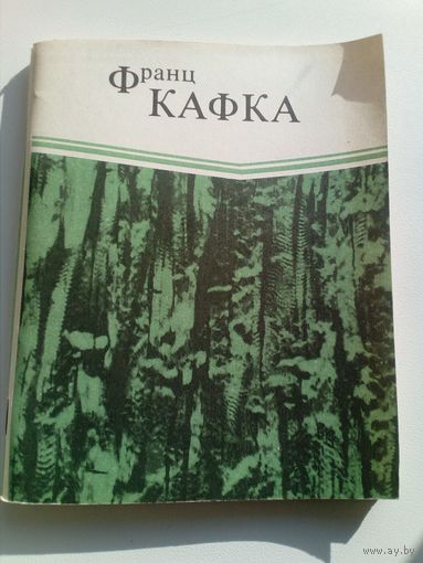 Франц Кафка В исправительной колонии. Превращение