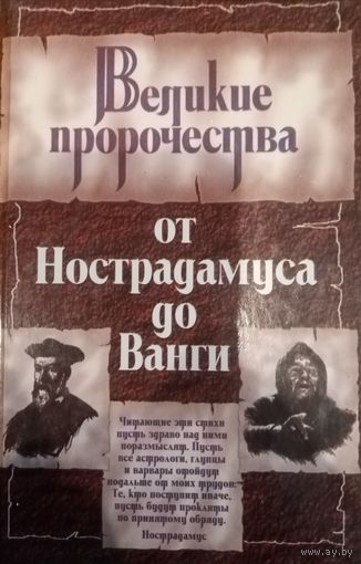 Великие пророчества от Нострадамуса до Ванги