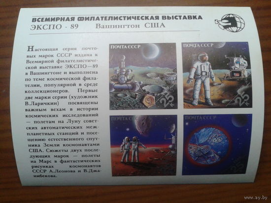 1989 ЭКСПО-89** Блок космос
