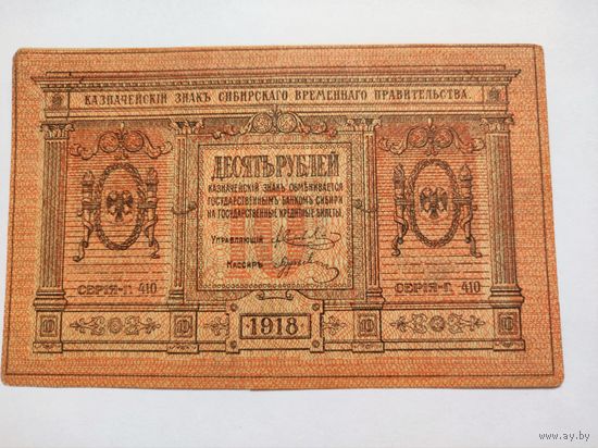 10 рублей 1918 сибирь