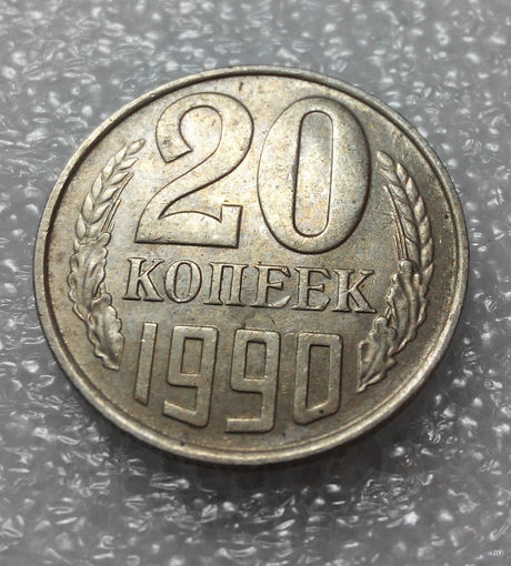 20 копеек 1990 СССР #01