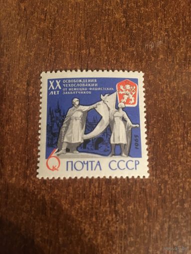 СССР 1965. 20 лет освобождения Чехословакии. Полная серия