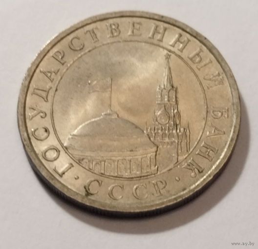 Россия 5 рублей 1991 ЛМД