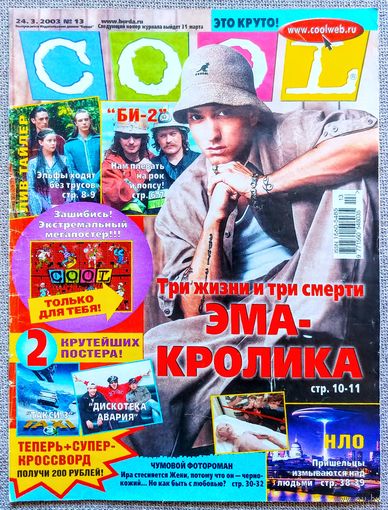 Журнал COOL КУЛ #13,2003. Эминем, Мел Си, Мэрилин Мэнсон, Би-2, Лив Тайлер, Луиш Фигу, Каста, Дженнифер Лопес, Майк Тайсон, Тату.