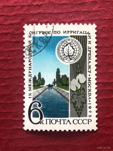 СССР 1975 год. IX международный конгресс по ирригации и дренажу в Москве