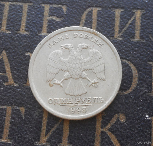 1 рубль 1998 СП Россия #07