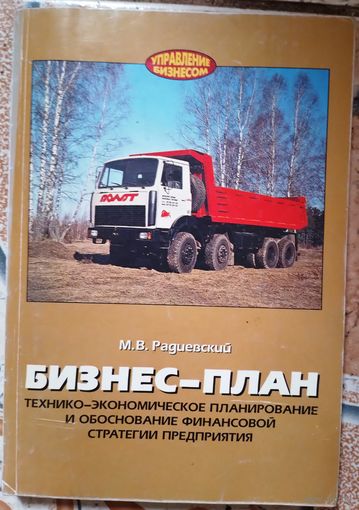 Бизнес-план. М.В.Радиевский 2000г.