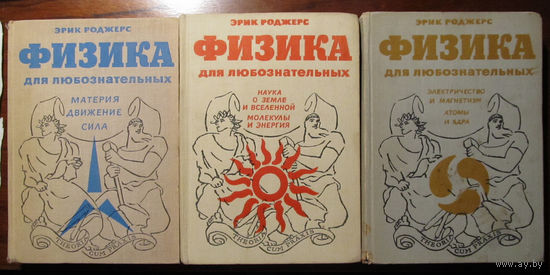Эрик Роджерс. Физика для любознательных в 3 томах