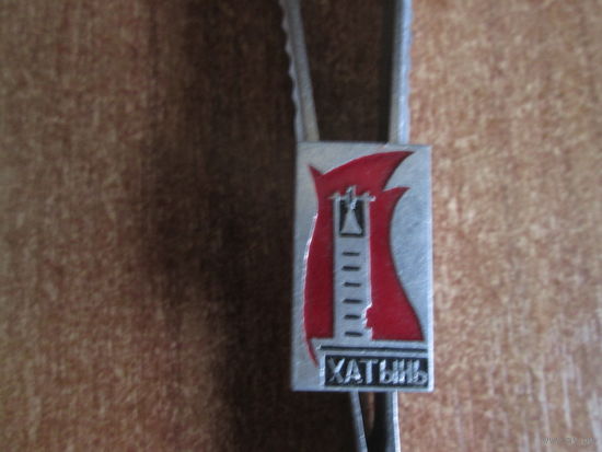 Значёк"Хатынь"