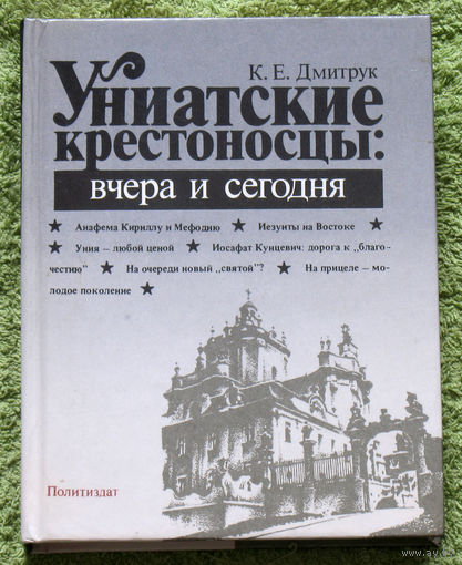 Униатские крестоносцы: вчера и сегодня