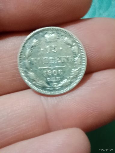 15 копеек 1906 г. Серебро
