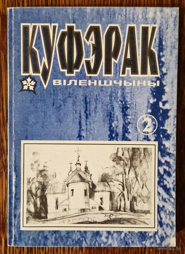 Бібліяфільская рэч. Альманах "Куфэрак Віленшчыны". 2000 год. Нумар 2.