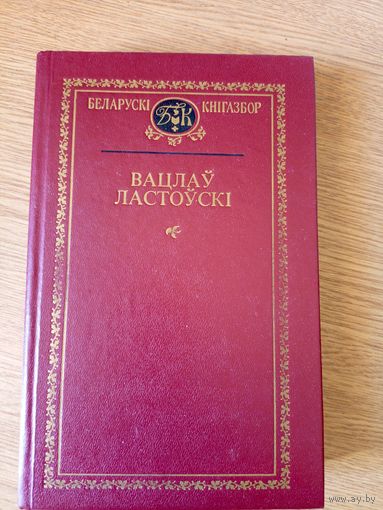 Беларускі кнігазбор"В.Ластоускi"\036