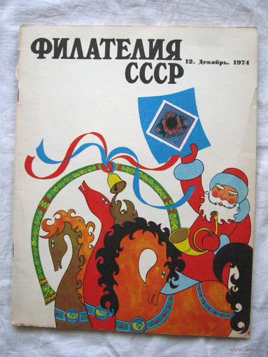 Журнал Филателия СССР Номер 12-1974 Есть все номера за 1970-80-е годы и кое-что из 1960-х Следите за моими новыми лотами Отправка посылок размером 25*35*45 см за 6,50 через QR-box без ограничения веса
