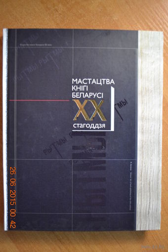 Мастацтва кнігі Беларусі ХХ стагоддзя. Искусство книги Беларуси ХХ века. (Альбом иллюстраций белорусской детской книги) ///