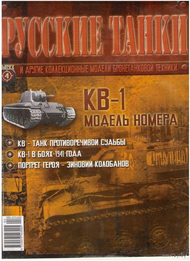 Русские танки #4  (КВ-1). Журнал + модель в родном блистере.