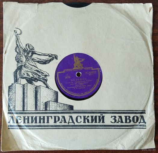 Пластинки патефонные.Мелодии из оп-ты "Прекрасная Елена". 015.