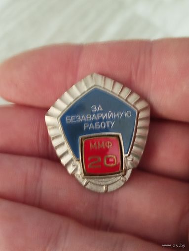 За безаварийную работу ммф ,тяжёлый