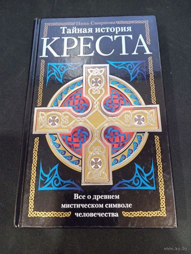 Инна Смирнова - Тайная история креста. Все о древнем мистическом символе человечества - Эксмо, 2007