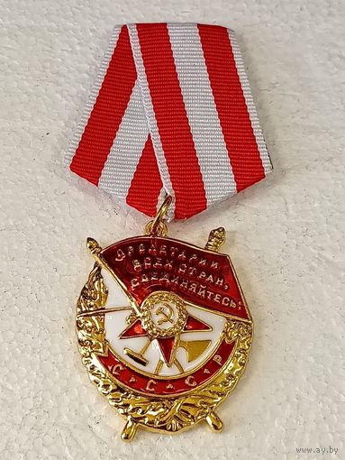 Орден СССР Боевого Красного Знамени СССР с 1943 г. копия