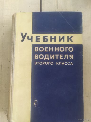 Учебник военного водителя 2 класса\10д