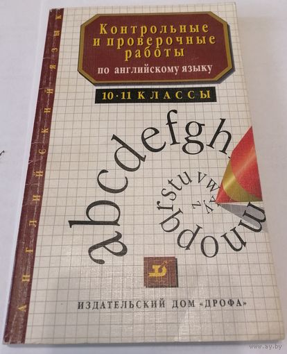 Контрольные и проверочные работы по английскому языку. Г. Ю. Настенкова, Т. М. Сапгир
