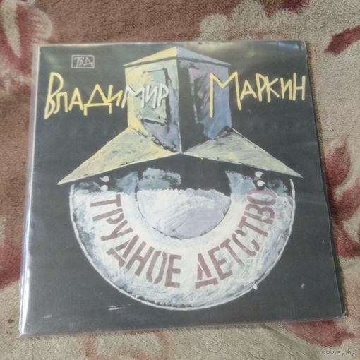 Владимир Маркин "Трудное детство". Винил.