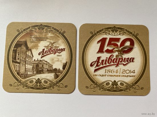 Подставка под пиво "Алiварыя - 150 гадоу" No 2