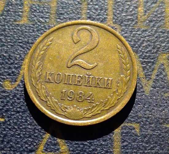 2 копейки 1984 СССР #68