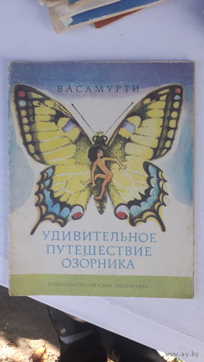 Книга Удивительное путешествие озорника.1979г.