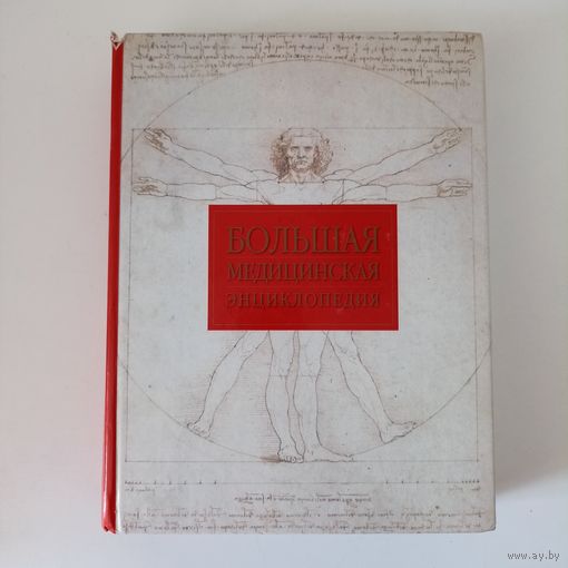 Большая медицинская энциклопедия.