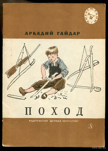 Аркадий Гайдар. Поход. Рассказы. Серия "Читаем сами". 1982
