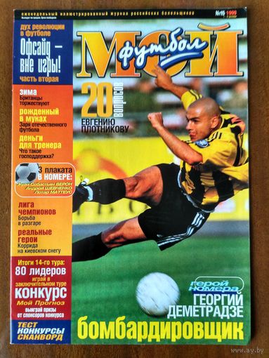 Мой футбол 15-1999