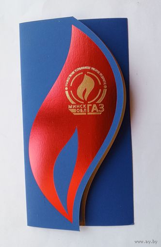 Открытка МинскОблГАЗ