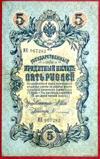 5 рублей Шипов Софронов * серия ИЕ * Царская Россия * 1909 год * ХF * EF