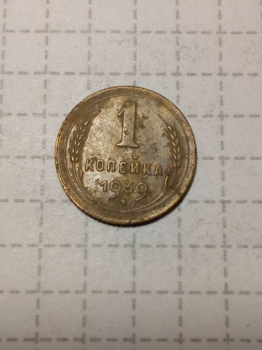 1 копейка СССР 1939 год