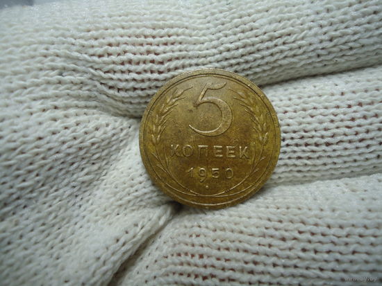 Отличные 5 копеек 1950.