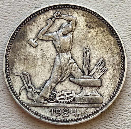 СССР полтинник (50 копеек) 1924 ПЛ