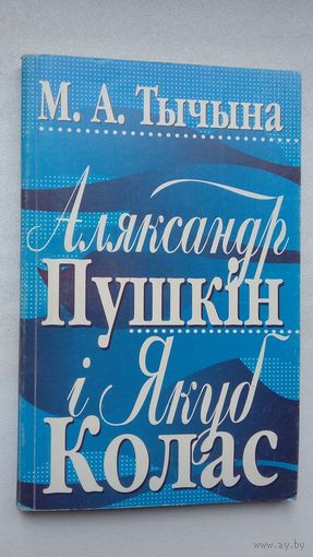 Міхась Тычына - Аляксандр Пушкін і Якуб Колас: тыпалогія творчасці