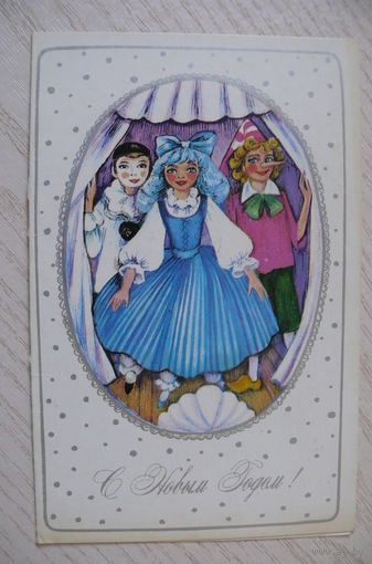 Бахнова А., С Новым годом! 1983, двойная, чистая (Мальвина, Буратино, Пьеро).