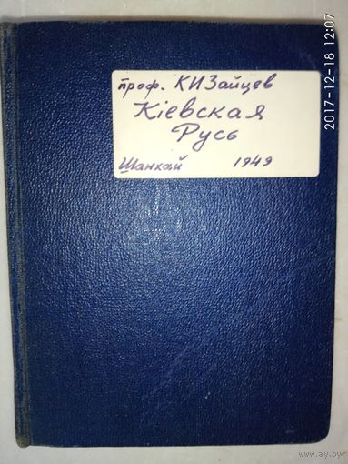 1.Зайцев К. Киевская Русь. /Шанхай 1949г./  2.Лаппо И. Россия и ее соединение с Польшей в их историческом прошлом. /Прага 1924г./ Редкие книги!