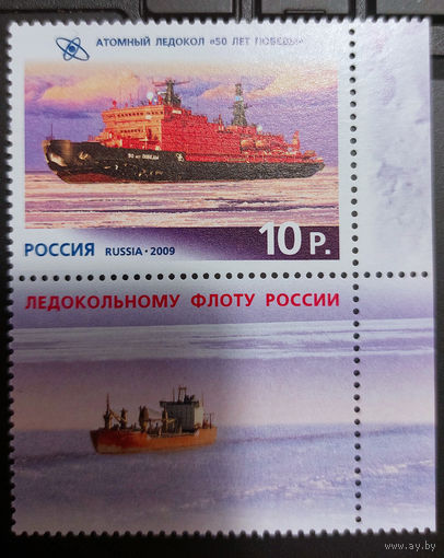 РФ 2009. Флот. Атомный ледокол (с купоном)