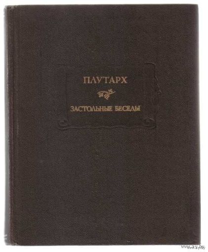 Плутарх. Застольные беседы. /Серия: Литературные памятники/ 1990г.
