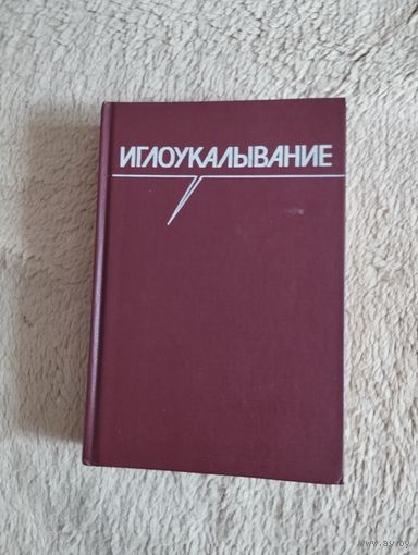 Иглоукалывание. Под ред. Хоанг Бао Тяу, Ла Куанг Ниеп.