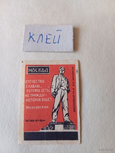 Спичечные этикетки  ф.Барнаул. За 1 минуту в 1965 году. 1960 год